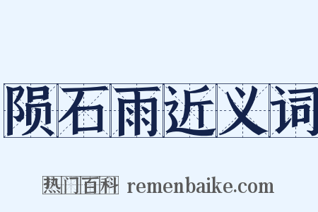 陨石雨近义词是什么意思的图片